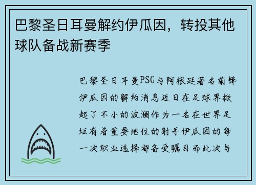 巴黎圣日耳曼解约伊瓜因，转投其他球队备战新赛季