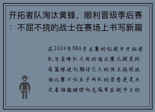 开拓者队淘汰黄蜂，顺利晋级季后赛：不屈不挠的战士在赛场上书写新篇章