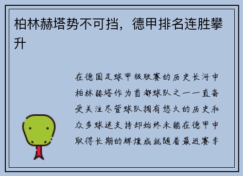 柏林赫塔势不可挡,德甲排名连胜攀升