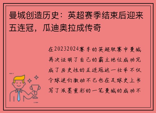 曼城创造历史：英超赛季结束后迎来五连冠，瓜迪奥拉成传奇