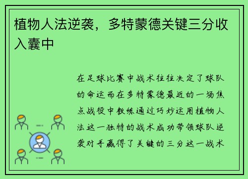 植物人法逆袭，多特蒙德关键三分收入囊中