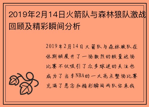 2019年2月14日火箭队与森林狼队激战回顾及精彩瞬间分析