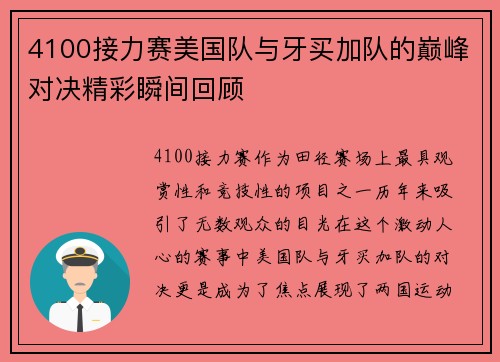 4100接力赛美国队与牙买加队的巅峰对决精彩瞬间回顾