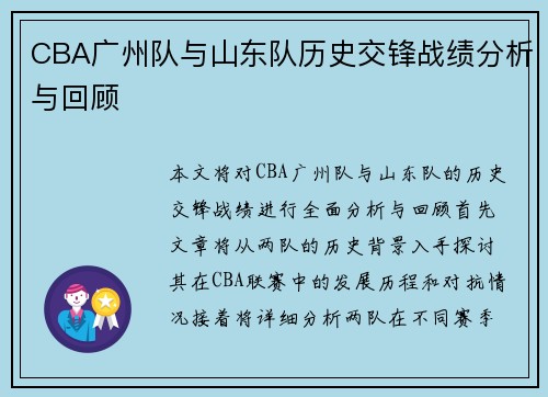 CBA广州队与山东队历史交锋战绩分析与回顾