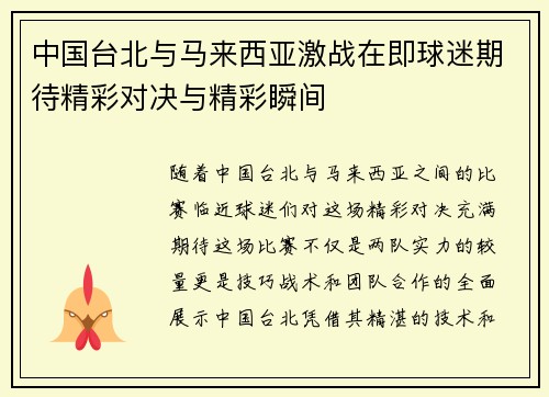 中国台北与马来西亚激战在即球迷期待精彩对决与精彩瞬间