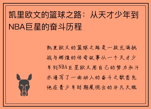 凯里欧文的篮球之路：从天才少年到NBA巨星的奋斗历程