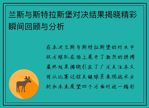 兰斯与斯特拉斯堡对决结果揭晓精彩瞬间回顾与分析
