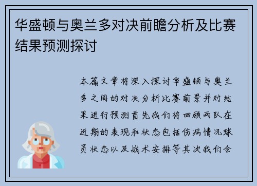 华盛顿与奥兰多对决前瞻分析及比赛结果预测探讨