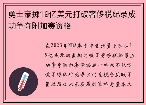 勇士豪掷19亿美元打破奢侈税纪录成功争夺附加赛资格