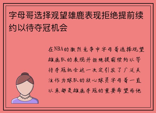 字母哥选择观望雄鹿表现拒绝提前续约以待夺冠机会