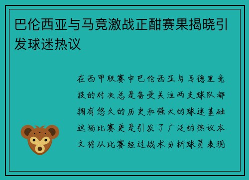 巴伦西亚与马竞激战正酣赛果揭晓引发球迷热议
