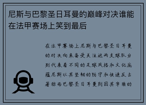 尼斯与巴黎圣日耳曼的巅峰对决谁能在法甲赛场上笑到最后