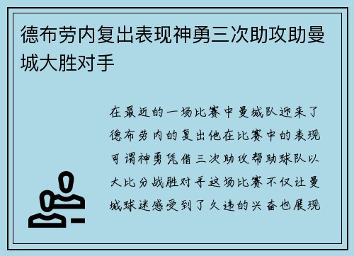德布劳内复出表现神勇三次助攻助曼城大胜对手