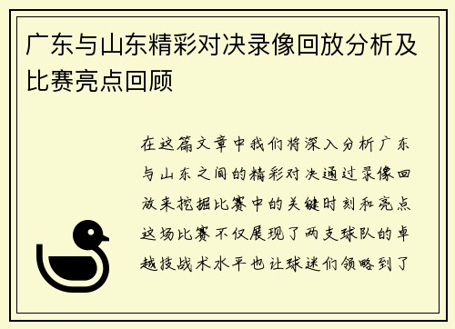 广东与山东精彩对决录像回放分析及比赛亮点回顾