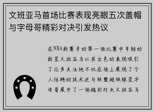 文班亚马首场比赛表现亮眼五次盖帽与字母哥精彩对决引发热议