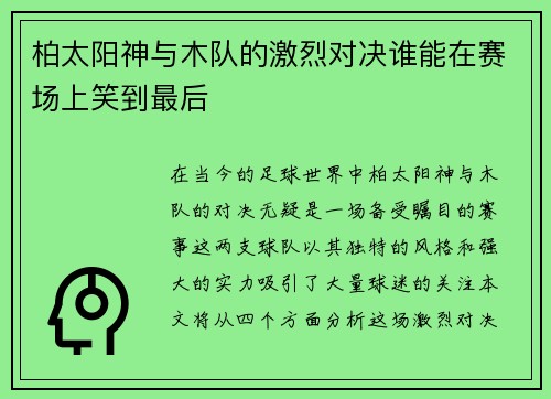 柏太阳神与木队的激烈对决谁能在赛场上笑到最后
