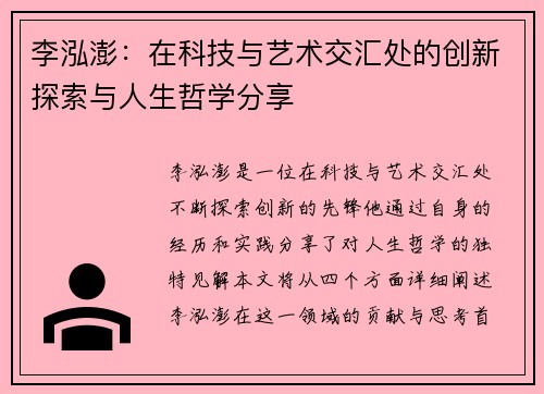李泓澎：在科技与艺术交汇处的创新探索与人生哲学分享