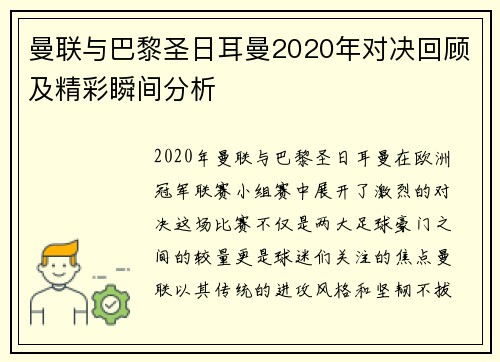 曼联与巴黎圣日耳曼2020年对决回顾及精彩瞬间分析