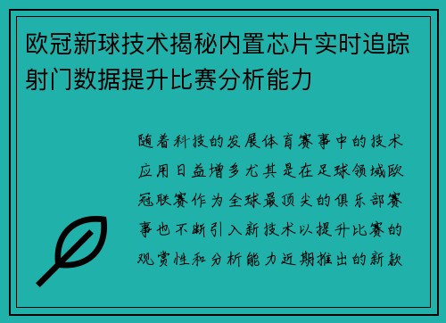 欧冠新球技术揭秘内置芯片实时追踪射门数据提升比赛分析能力