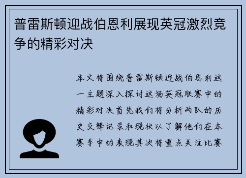 普雷斯顿迎战伯恩利展现英冠激烈竞争的精彩对决