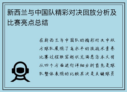 新西兰与中国队精彩对决回放分析及比赛亮点总结