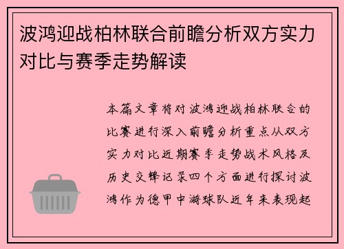 波鸿迎战柏林联合前瞻分析双方实力对比与赛季走势解读