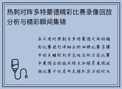 热刺对阵多特蒙德精彩比赛录像回放分析与精彩瞬间集锦