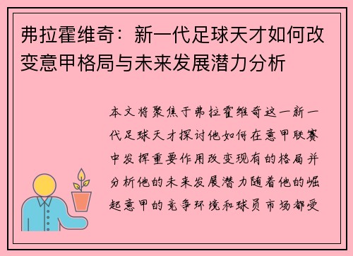 弗拉霍维奇：新一代足球天才如何改变意甲格局与未来发展潜力分析