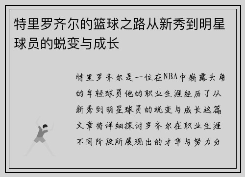 特里罗齐尔的篮球之路从新秀到明星球员的蜕变与成长