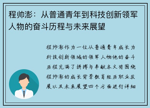 程帅澎：从普通青年到科技创新领军人物的奋斗历程与未来展望