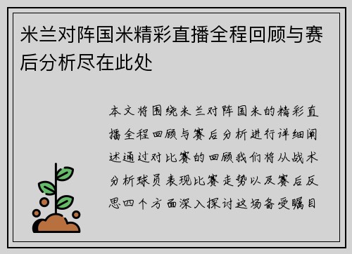 米兰对阵国米精彩直播全程回顾与赛后分析尽在此处