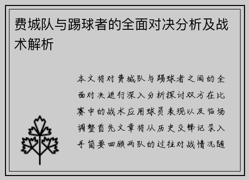 费城队与踢球者的全面对决分析及战术解析