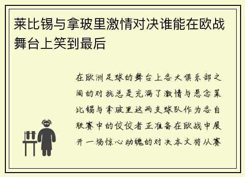 莱比锡与拿玻里激情对决谁能在欧战舞台上笑到最后