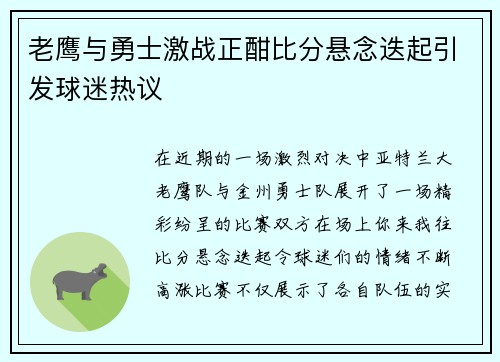 老鹰与勇士激战正酣比分悬念迭起引发球迷热议