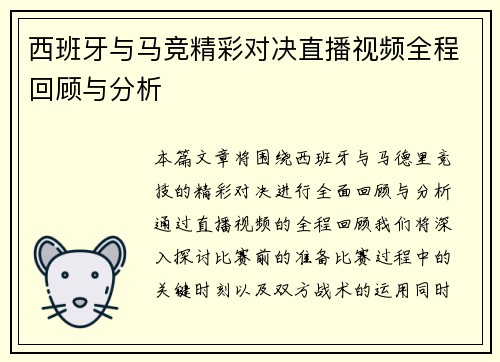 西班牙与马竞精彩对决直播视频全程回顾与分析