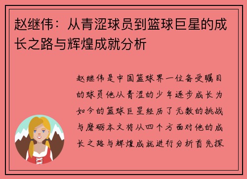 赵继伟：从青涩球员到篮球巨星的成长之路与辉煌成就分析