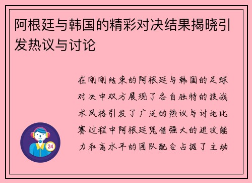 阿根廷与韩国的精彩对决结果揭晓引发热议与讨论