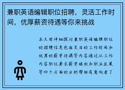兼职英语编辑职位招聘，灵活工作时间，优厚薪资待遇等你来挑战