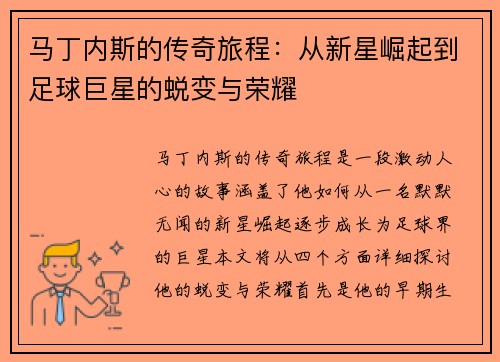 马丁内斯的传奇旅程：从新星崛起到足球巨星的蜕变与荣耀