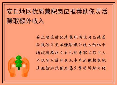 安丘地区优质兼职岗位推荐助你灵活赚取额外收入