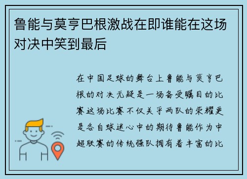 鲁能与莫亨巴根激战在即谁能在这场对决中笑到最后