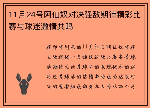 11月24号阿仙奴对决强敌期待精彩比赛与球迷激情共鸣