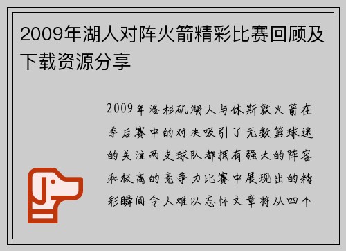 2009年湖人对阵火箭精彩比赛回顾及下载资源分享