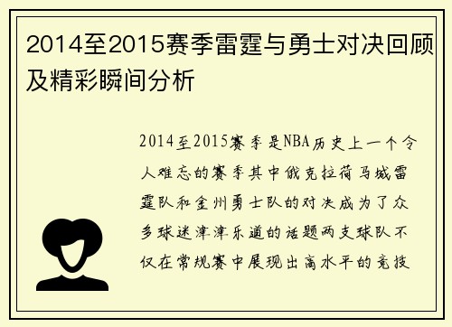 2014至2015赛季雷霆与勇士对决回顾及精彩瞬间分析