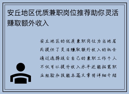 安丘地区优质兼职岗位推荐助你灵活赚取额外收入