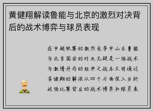 黄健翔解读鲁能与北京的激烈对决背后的战术博弈与球员表现