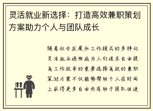 灵活就业新选择：打造高效兼职策划方案助力个人与团队成长