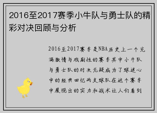 2016至2017赛季小牛队与勇士队的精彩对决回顾与分析