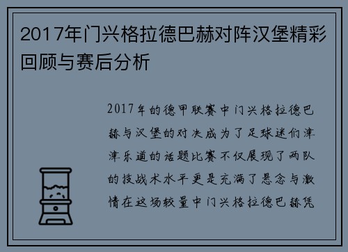 2017年门兴格拉德巴赫对阵汉堡精彩回顾与赛后分析