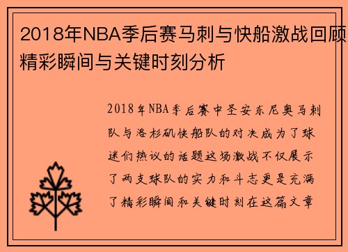 2018年NBA季后赛马刺与快船激战回顾精彩瞬间与关键时刻分析